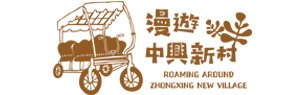 漫遊中興新村
